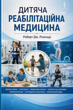 Дитяча реабілітаційна медицина Роберт Дж. Рінальді  35919063 фото