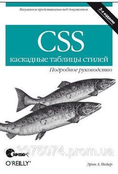 CSS - каскадные таблицы стилей. Подробное руководств 3-е издание Эрик А. Мейер 887602 фото