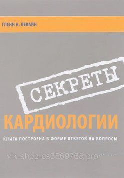 Секрети кардіології Глен Н. Лівайн 2014г. 2-е видання 3546-2 фото
