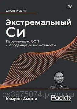 Экстремальный Cи. Параллелизм ООП и продвинутые возможности Карман Амини 547453 фото