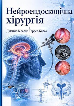 Нейроэндоскопическая хирургия. Джеймс Герардо Торрес-Корсо 2016г. 609424 фото