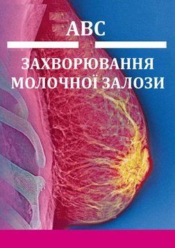Заболевание молочной железы АВС 3-е издание Майкл Диксон 392093 фото