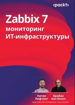 Zabbix 7: моніторинг ІТ-інфраструктури Натан Ліфтінг 390123 фото