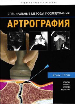 Артрография. Специальные методы исследования Крим Р. Дж. 74334 фото