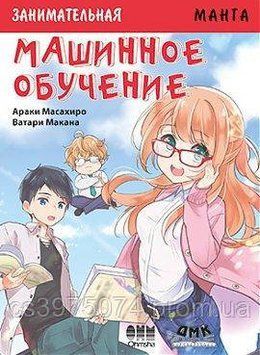 Цікава манга. Машинне навчання Аракі Масахіро, Ватарі Макана 386222 фото