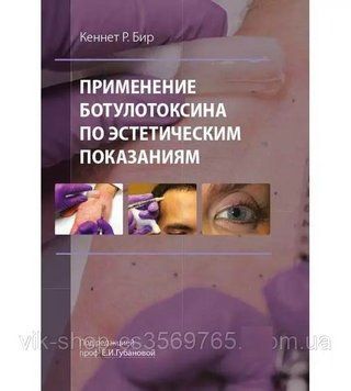 Застосування ботулотоксину за естетичними показаннями Бір К.Р. 2018г. 523441 фото