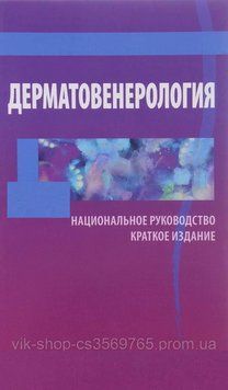 Дерматовенерология. Национальное руководство Бутов Ю.С. Скрипкин Ю.К. 2013г. 201232 фото