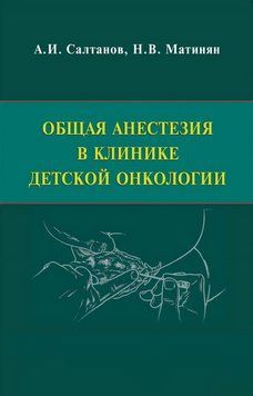 Загальна анестезія в клінікі дитячої онкології Салтанів А.І. Матінян Н.В. 2016г. 2046581 фото