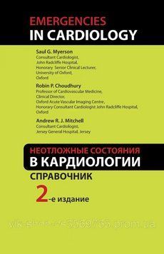 Невідкладні стани в кардіології 2-е видання С.Майєрсон Р. Чераударі Е.Мітл 2015г. 479320 фото