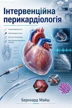 Интервенционная перикардиология Бернхард Майш 38894-34 фото