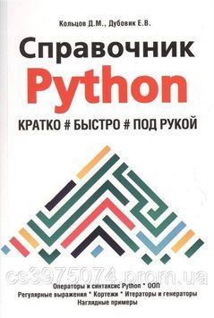 Справочник Python. Кратко, быстро, под рукой 850202 фото