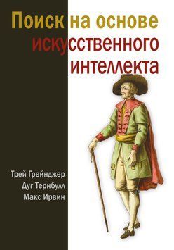 Пошук на основі штучного інтелекту. Трей Грейнджер, Дуг Тернбулл, Макс Ірвін 301835 фото