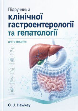 Учебник по клинической гастроэнтерологии и гепатологии второе издание С. Дж. Хоуки 8785002 фото