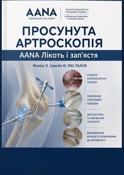 Просунута артроскопія AANA Лікоть і зап'ястя Фелікс Х. Савойя 326290362 фото