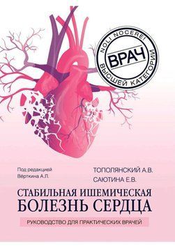 Стабільна ішемічна хвороба серця Тополінський А.В. 2022г. 568354 фото