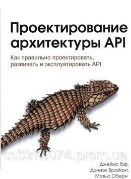 Проектування архітектури API: Як правильно проєктувати, розвивати й експлуатувати API Джеймс Гоф 688433 фото