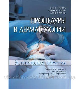 Процедури в дерматології. Естетична хірургія Марк P.819, Пензліто М. 74. 2019г. 52561 фото