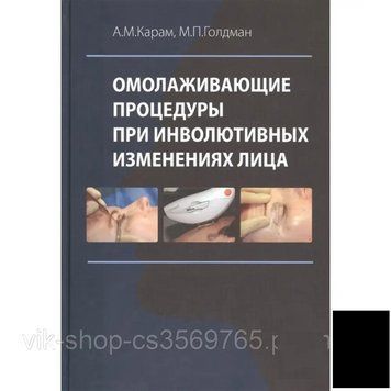 Омолоджувальні процедури у разі інволютивних змін обличчя Карам А.М, 2018 г 525201 фото