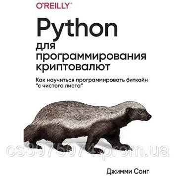 Python для программирования криптовалют Джимми Сонг 98564 фото