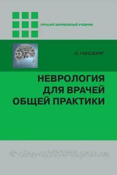 Неврологія для лікарів загальної практики. Гінсберг Л. 2015г. 86022 фото
