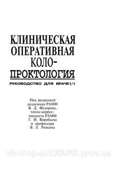 Клиническая оперативная колопроктология Ривкин В.Л. Федоров В.Д. 1994г. 57842 фото