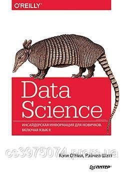 Data Science. Инсайдерская информация для новичков. Включая язык R 2674113 фото