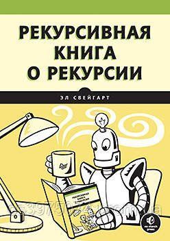 Рекурсивна книга про рекурсію Ел Свейгарт 2023г. 636442 фото
