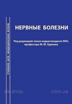 Нервные болезни Одинак М.М. 2014г. 201454 фото