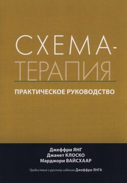 Схема-терапия практическое руководство Джеври Янг 2020г. 465834 фото