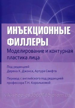 Ін'єкційні філери. Моделювання й контурна пластика обличчя 69 Х. Джонс 2022г. 67593 фото