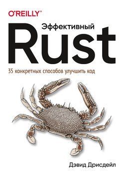 Ефективний Rust. 35 конкретних способів покращити код Девід Дрісдейл 109835 фото
