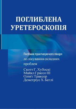 Углубленная уретероскопия Скотт Г. Хубоски 2022г. 4255222 фото