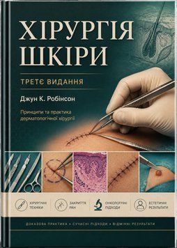 Хірургія шкіри. Третє видання Джун К. Робінсон 32290-134 фото