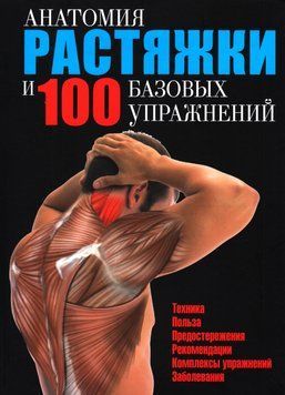 Анатомия растяжки и 100 базовых упражнений Самсонов П. 329135 фото