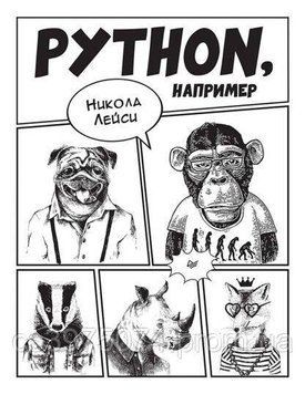 Python, например. Никола Лейси 73432 фото
