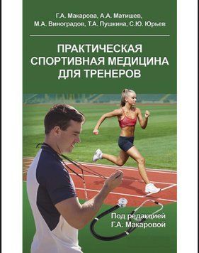 Практическая спортивная медицина для тренеров Макарова Г.А. 957815 фото