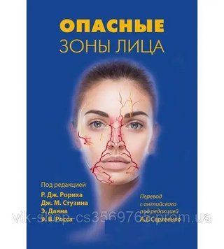 Небезпечні зони обличчя Під редакцією Р.Дж.Ророїда Дж.М.Стузина 2022 г 9876 фото
