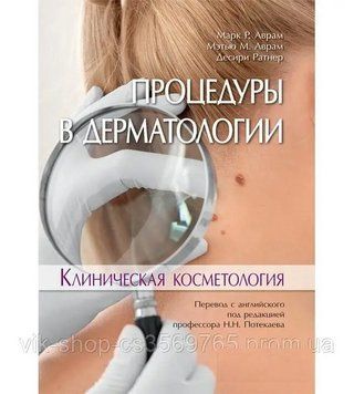 Процедури в дерматології. Клінічна косметологія Марк P.819, Пензліно М. 74. 2019г. 643321 фото