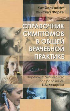 Справочник симптомов в общей врачебной практике Кит Хопкрофт, Винсент Форте 2019г. 7062155 фото