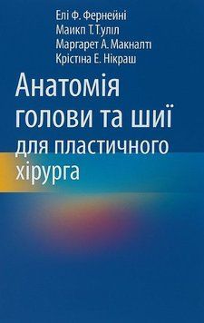 Анатомія голови та шиї для пластичного хірурга Елі М. Фернейні 2021р. 6478921 фото