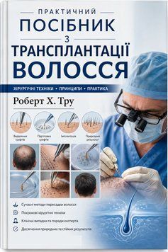Практическое руководство по трансплантации волос Роберт Х. Тру 2021г. 8992045-44 фото