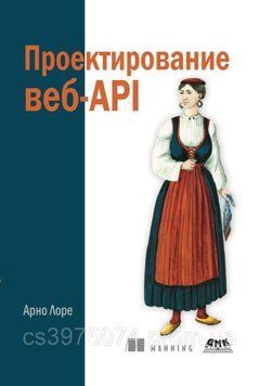 Проектування вебAPI Арно Лорі 2020г. 842111 фото