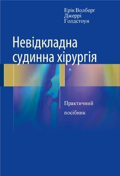 Неотложная сосудистая хирургия Эрик Волберг, Джерри Голдстоун 2017г. 937422 фото