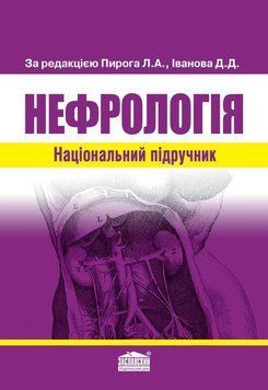 Нефрологія: Національний підручник Пиріг Л.А. Іванов Д.Д. 2014рік 75353 фото