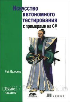 Искусство автономного тестирования с примерами на C# 2-е издание Рой Ошероув 45832 фото
