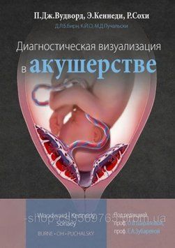 Діагностична візуалізація в акушерстві П.Дж. Вудворд 2018г. 2018273 фото