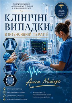 Клинические случаи в интенсивной терапии Алиса Майерс 2023г. 567201-42 фото