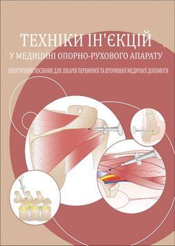 Техники инъекций в медицине опорно-двигательного аппарата. Практическое руководство для врачей первичной и вторичной медицинской помощи 5679606 фото