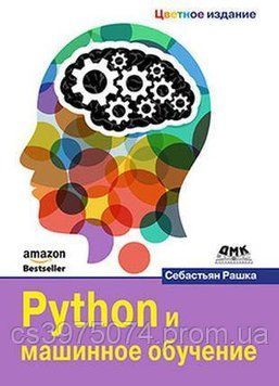 Python и машинное обучение. Цветное издание Себастьян Рашка 765783 фото
