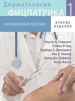 Дерматологія Фіцпатрика в клінічній практиці 1 том 2-е видання 2015г. 7502-1 фото